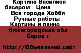 Картина Василиса бисером › Цена ­ 14 000 - Все города Хобби. Ручные работы » Картины и панно   . Нижегородская обл.,Саров г.